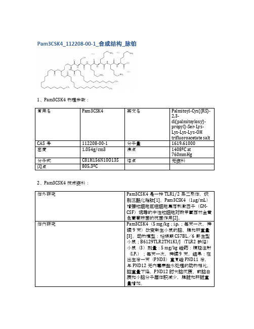 Pam3CSK4_112208-00-1_合成结构_脉铂