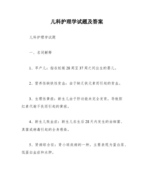 儿科护理学试题及答案