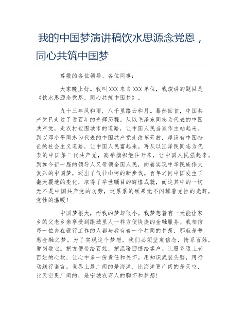 我的中国梦演讲稿饮水思源念党恩同心共筑中国梦