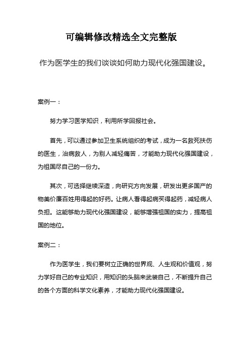 作为医学生的我们谈谈如何助力现代化强国建设。精选全文完整版