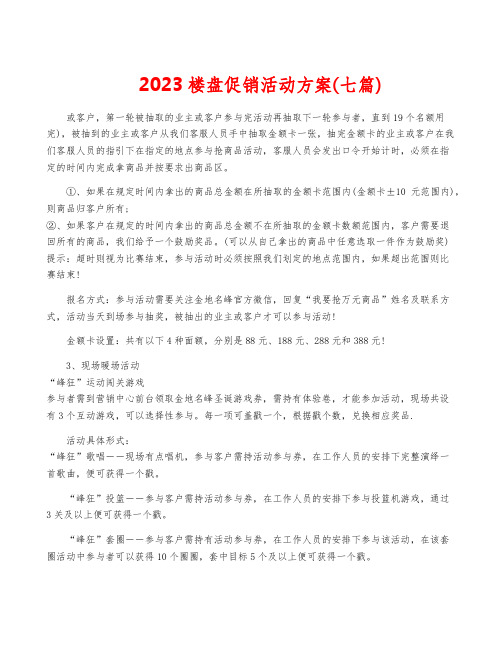 2023楼盘促销活动方案(七篇)