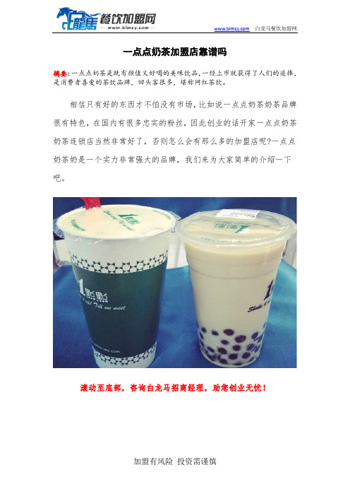 一点点奶茶加盟店靠谱吗