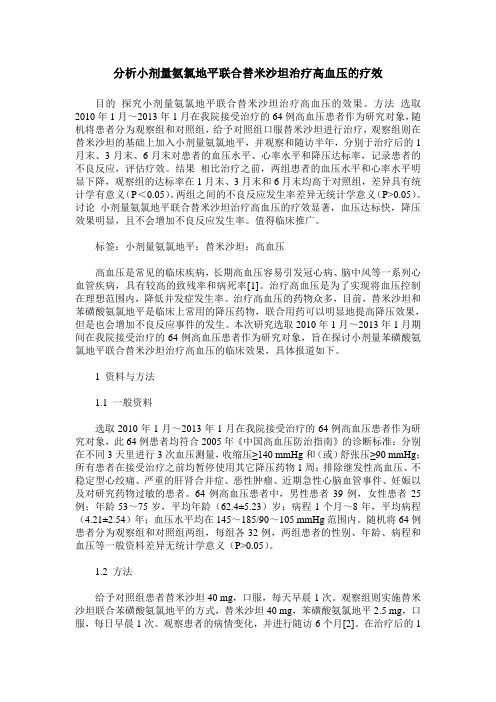 分析小剂量氨氯地平联合替米沙坦治疗高血压的疗效