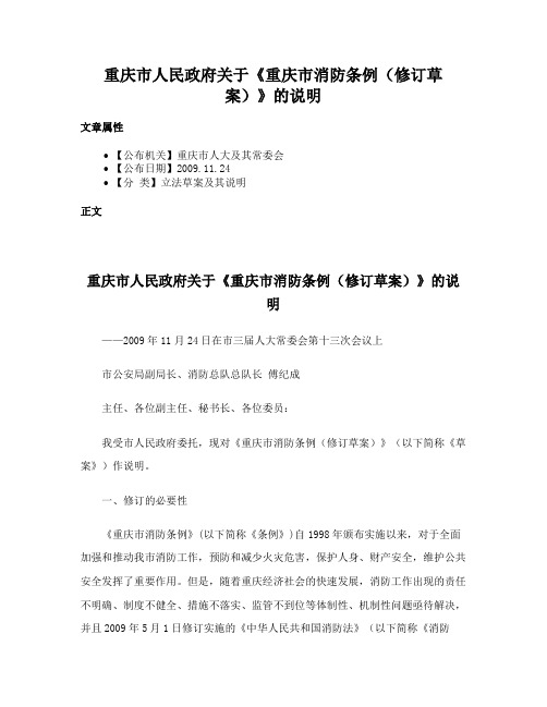 重庆市人民政府关于《重庆市消防条例（修订草案）》的说明