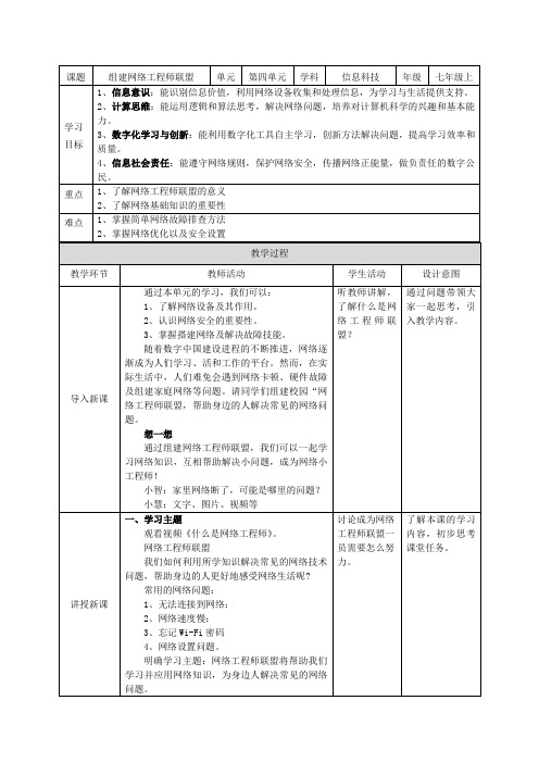 【苏教版信息科技】七年级上册第四单元第4课《组建网络工程师联盟》教案