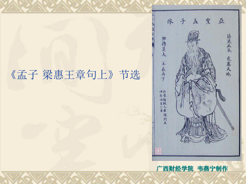 北师大出版社 大学语文课件4《孟子·梁惠王章句上》(节选)