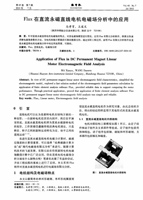 Flux在直流永磁直线电机电磁场分析中的应用