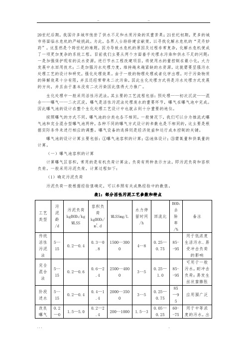 浅谈曝气池的设计与设备选择