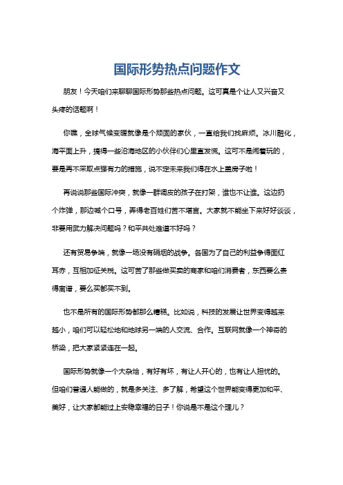 国际形势热点问题作文