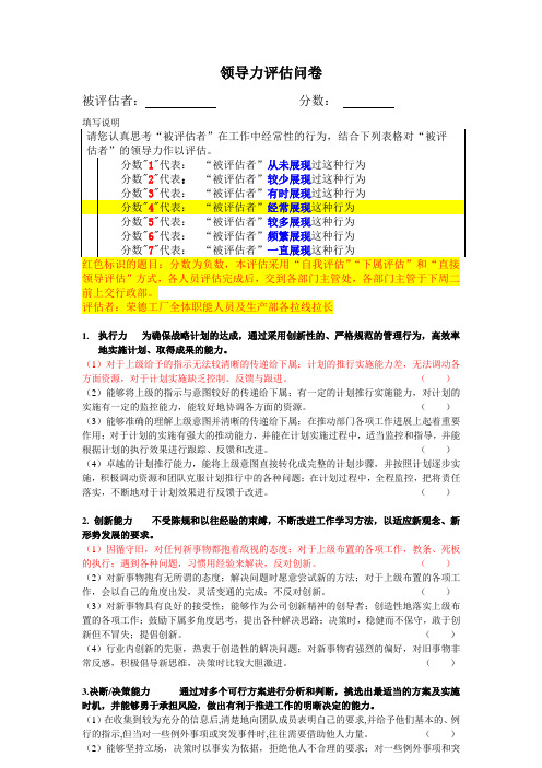 领导力模型问卷