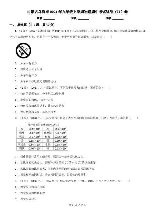 内蒙古乌海市2021年九年级上学期物理期中考试试卷(II)卷