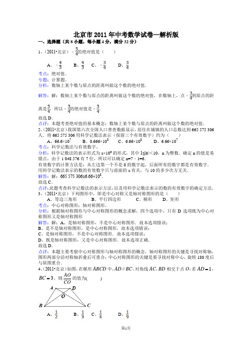 2011北京市2011年中考数学试题及答案解析(word版)[1]