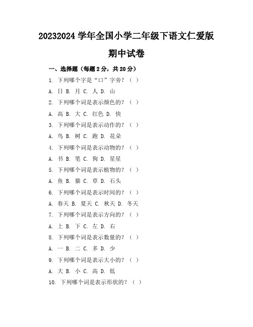 2023-2024学年全国小学二年级下语文仁爱版期中试卷(含答案解析)