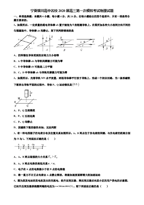 宁夏银川高中名校2020届高三第一次模拟考试物理试题含解析《加15套高考模拟卷》