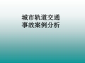 城市轨道交通事故案例分析(完整)