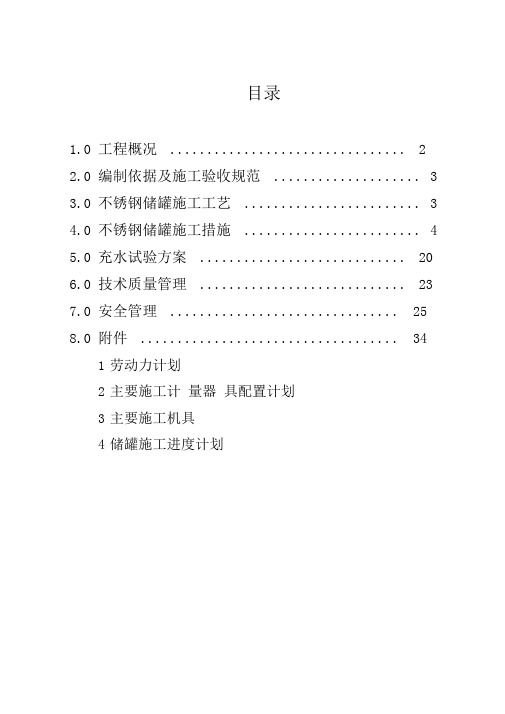 拜耳不锈钢储罐施工方案