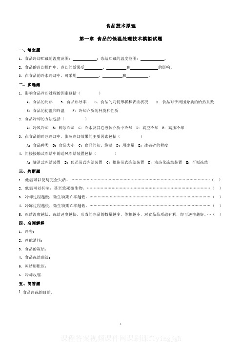 中国大学MOOC慕课(1)--食品的低温处理技术模拟试题和答案网课刷课