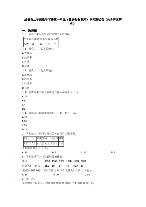 成都市二年级数学下册第一单元《数据收集整理》单元测试卷(包含答案解析)