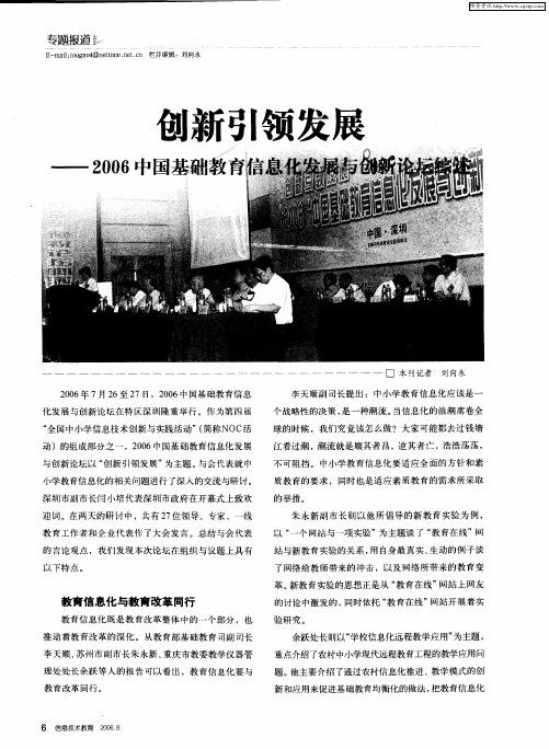 创新引领发展——2006中国基础教育信息化发展与创新论坛综述