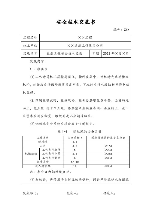 桩基工程安全技术交底范本