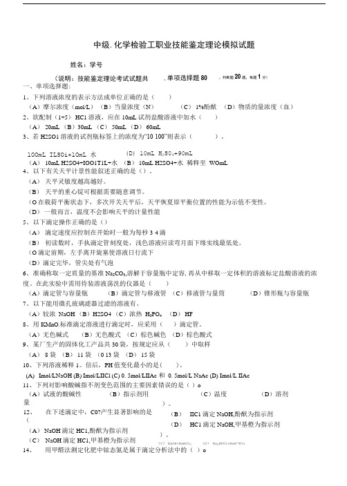 中级.化学检验工职业技能鉴定理论模拟试题.doc