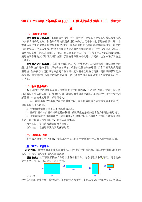 2019-2020学年七年级数学下册-1.4-整式的乘法教案(三)-北师大版