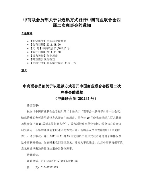 中商联会员部关于以通讯方式召开中国商业联合会四届二次理事会的通知