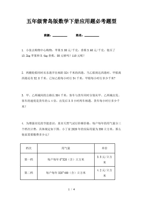 五年级青岛版数学下册应用题必考题型