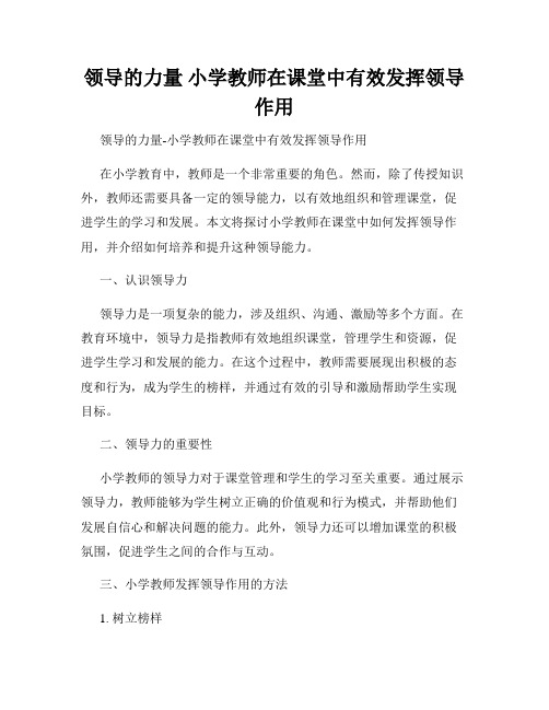 领导的力量 小学教师在课堂中有效发挥领导作用