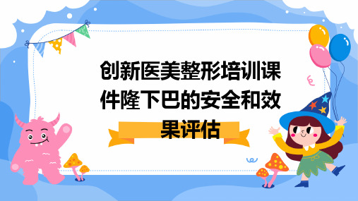 创新医美整形培训课件隆下巴的安全和效果评估