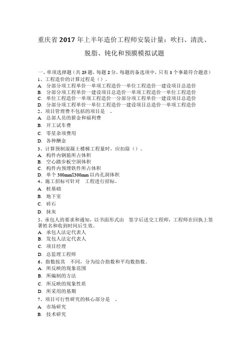 重庆省2017年上半年造价工程师安装计量：吹扫、清洗、脱脂、钝化和预膜模拟试题