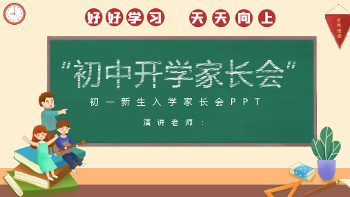 初中开学家长会PPT课件