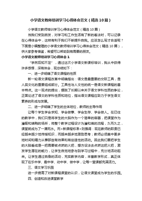 小学语文教师培训学习心得体会范文（精选10篇）