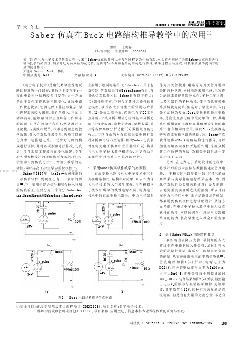 Saber仿真在Buck电路结构推导教学中的应用