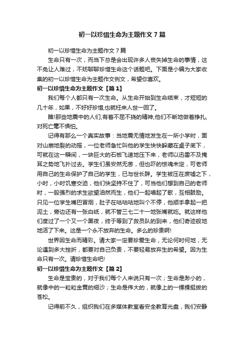 初一以珍惜生命为主题作文7篇