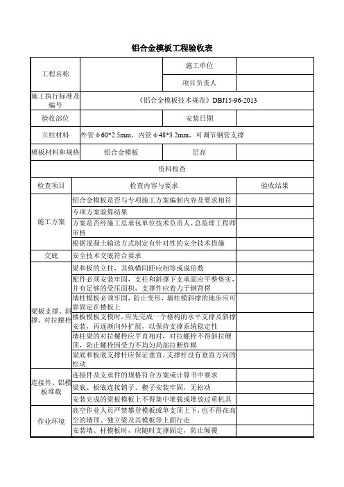 铝模板验收记录