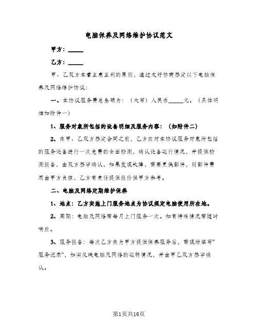 2023年电脑保养及网络维护协议范文(四篇)