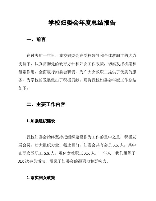 学校妇委会年度总结报告