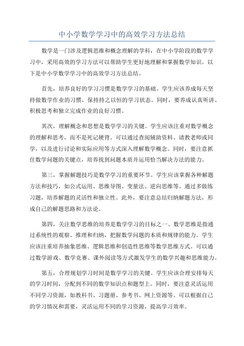 中小学数学学习中的高效学习方法总结