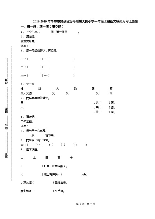 2018-2019年毕节市赫章县野马川镇大田小学一年级上册语文模拟月考无答案