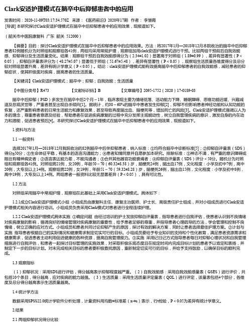 Clark安适护理模式在脑卒中后抑郁患者中的应用