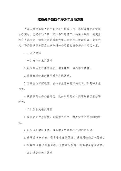 政教处争当四个好少年活动方案