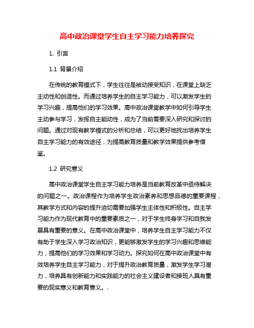 高中政治课堂学生自主学习能力培养探究