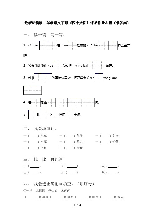 最新部编版一年级语文下册《四个太阳》课后作业布置(带答案)