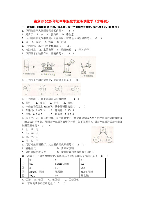 江苏省南京市2020年中考化学真题试题(含答案)(1)