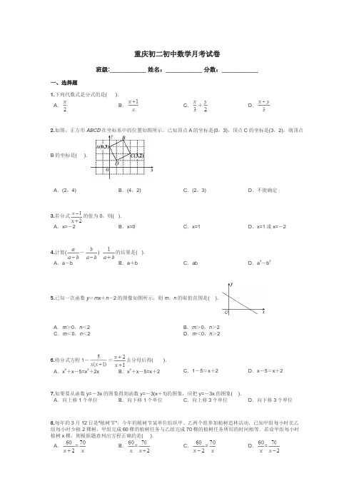 重庆初二初中数学月考试卷带答案解析
