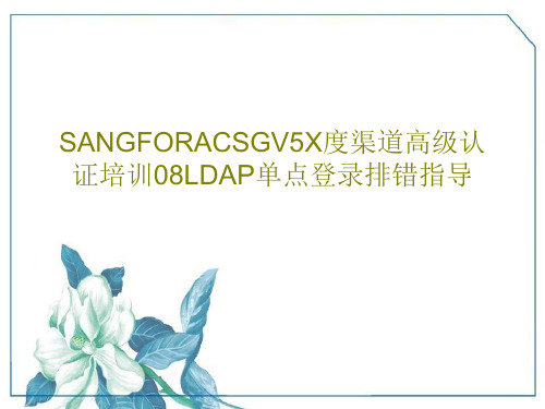 SANGFORACSGV5X度渠道高级认证培训08LDAP单点登录排错指导22页PPT