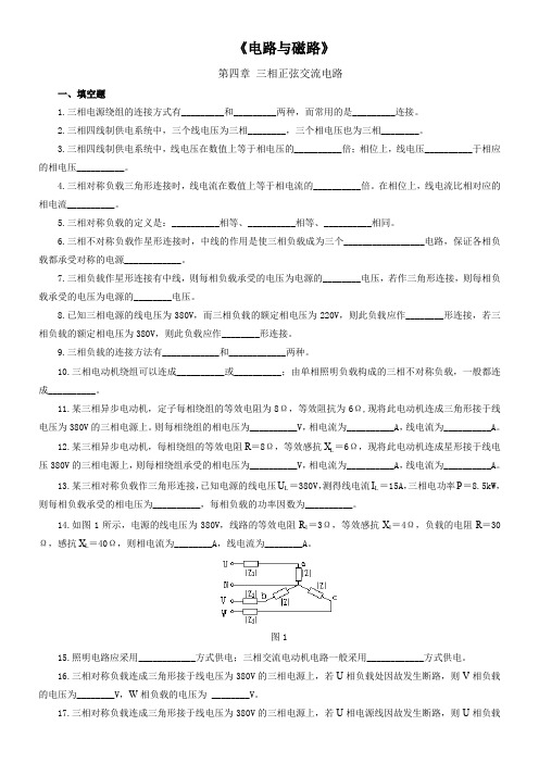 《电路及磁路》-三相正弦交流电路-习题及答案