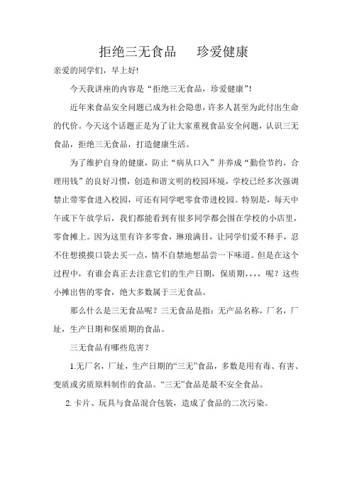 拒绝三无食品 珍爱健康
