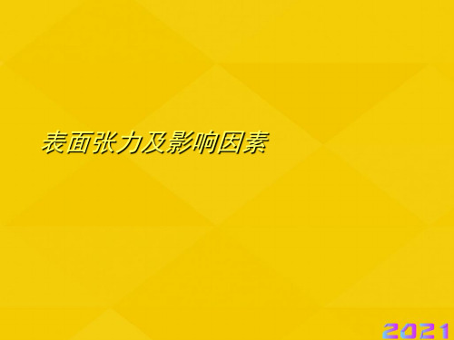 表面张力及影响因素优秀文档